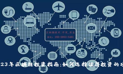 2023年区块链投资指南：如何选择值得投资的项目