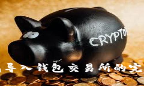 TP钱包导入钱包交易所的完整指南