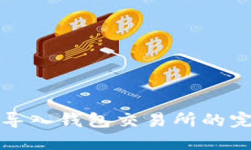 TP钱包导入钱包交易所的完整指南