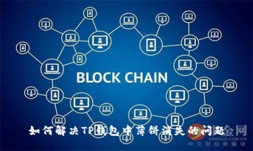 如何解决TP钱包中薄饼消失的问题