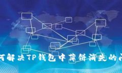 如何解决TP钱包中薄饼消失