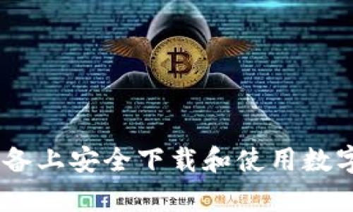 如何在苹果设备上安全下载和使用数字货币交易App
