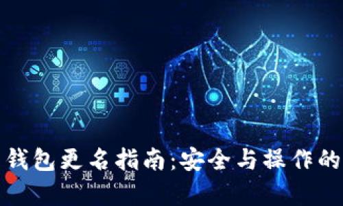 数字货币钱包更名指南：安全与操作的全面解析