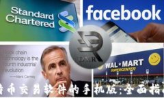 如何下载比特币交易软件