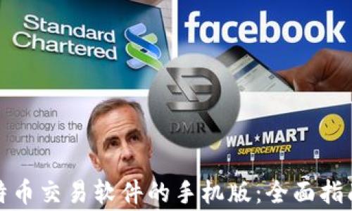 
如何下载比特币交易软件的手机版：全面指南与注意事项