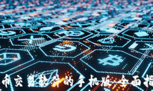 
如何下载比特币交易软件的手机版：全面指南与注意事项