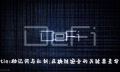 Title:助记词与私钥：区块
