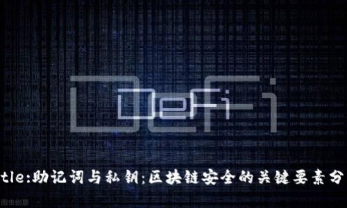 Title:助记词与私钥：区块链安全的关键要素分析