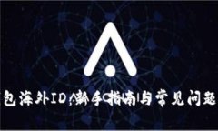 TP钱包海外ID：新手指南与