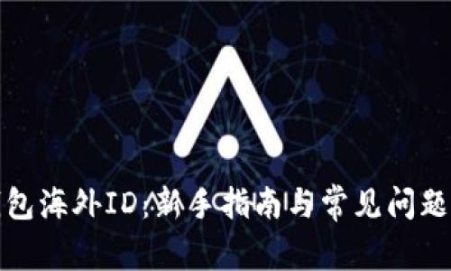 TP钱包海外ID：新手指南与常见问题解答