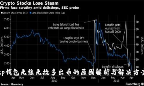 tp钱包无缘无故多出币的原因解析与解决方案