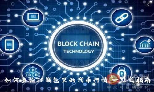 如何查询TP钱包里的代币行情：一站式指南