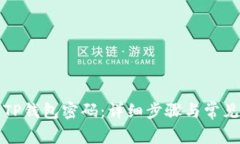 如何找回TP钱包密码：详细