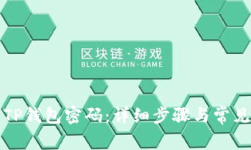 如何找回TP钱包密码：详细步骤与常见问题解答