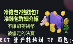 如何将 EKT 资产转移到 T
