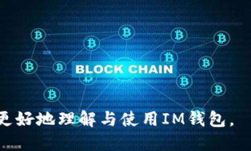   如何安全高效地使用IM钱包？ / 
 guanjianci IM钱包, 数字货币, 安全, 加密货币 /guanjianci 

## 内容主体大纲

1. **IM钱包简介**
   - IM钱包的定义及功能
   - IM钱包的特点与优势

2. **IM钱包的注册与设置**
   - 如何下载与安装IM钱包
   - 账户注册流程
   - 钱包设置与安全配置

3. **IM钱包的使用方法**
   - 如何存储数字货币
   - 如何发送与接收加密资产
   - 如何查看交易记录

4. **安全使用IM钱包的技巧**
   - 防止网络诈骗的方法
   - 备份与恢复钱包
   - 定期更新软件与维护安全

5. **IM钱包的常见问题解答**
   - 账户被封锁怎么办？
   - 遇到交易卡顿怎么办？
   - 账发送出却未到账，这是什么原因？

6. **IM钱包的未来发展趋势**
   - IM钱包在市场中的地位
   - 新功能与服务的展望

7. **总结与建议**
   - 安全使用IM钱包的小贴士
   - 对用户的建议与忠告

---

## IM钱包简介

### IM钱包的定义及功能
IM钱包是一个数字货币存储和管理平台，旨在为用户提供安全、便捷的加密货币交易和管理服务。用户可以通过IM钱包存储各种类型的加密资产，包括比特币、以太坊等。该钱包不仅支持多种加密货币，还具有实用的交易、转账、兑换等功能，能够满足普通用户的多样化需求。

### IM钱包的特点与优势
IM钱包的主要特点包括用户友好的界面、支持多种币种、具备高水平的安全性以及快速的交易速度。相比于其他钱包，IM钱包在用户体验上有着明显的优势，用户无需具备专业的数字货币知识也能轻松上手。此外，IM钱包还提供了优秀的客户服务，帮助用户解决在使用过程中的各种问题。

## IM钱包的注册与设置

### 如何下载与安装IM钱包
第一步，前往IM钱包官方网站（token.im），找到下载链接，根据设备类型选择合适的版本下载安装。安装过程中，请注意官网的安全性，确保不会下载到恶意软件。安装完成后，用户可以打开IM钱包进行后续的注册和设置。

### 账户注册流程
用户在安装完IM钱包后，需创建一个新账户。用户需要提供基本信息，例如邮箱地址、手机号码等，并设置强密码。完成注册后，用户会收到验证邮件或短信，通过验证后正式启用账户。用户在此过程中需注意信息的真实性与安全性，以防账号被盗取。

### 钱包设置与安全配置
注册完成后，用户应进行钱包的初始设置，包括设置安全问题、启用双重认证等功能。这些配置能够有效提升账户的安全性，防止未经授权的访问。同时，用户可选择备份钱包，生成助记词，将其妥善保管，这将对后期的钱包恢复至关重要。

## IM钱包的使用方法

### 如何存储数字货币
使用IM钱包存储加密资产相对简单。用户在成功登陆后，可以选择“存储”选项，根据提示将数字货币转入钱包。在存储过程中，用户需确保输入正确的资产种类和数量，并认真核对地址信息，避免出现因输错地址导致的资产损失。

### 如何发送与接收加密资产
在IM钱包中，发送和接收加密资产的步骤都非常简便。用户在选择发送或接收选项后，需输入相关信息，包括接收方地址和转账金额。IM钱包系统会提供确认信息，用户须仔细查看后再进行确认。同时，用户在发送加密资产时需考虑到矿工费用，这将影响交易时间。

### 如何查看交易记录
IM钱包提供详细的交易历史记录供用户查看，在“交易记录”区域，用户可以查看所有的历史交易信息。包括发送与接收日期、金额、状态等，用户可根据需要导出或与他人共享相关信息。这些信息为用户提供了良好的资产管理基础，确保每笔交易的透明性和可追溯性。

## 安全使用IM钱包的技巧

### 防止网络诈骗的方法
用户在进行数字货币交易时，有必要时刻提防网络诈骗。建议使用强密码、定期修改密码，并启用双重认证。此外，用户应当谨慎对待来自陌生人的信息，尤其是涉及反向投资或外汇等高风险交易的推荐。使用官网提供的支持渠道进行咨询，避免依赖外部渠道获取信息。

### 备份与恢复钱包
用户在IM钱包初次创建时，系统会生成助记词，用户需妥善保管该信息，以免丢失。若用户在未来需要恢复钱包，可以通过助记词进行操作。IM钱包提供详细的恢复流程，用户只需按照指引一步步完成，便可安全恢复资产。备份的频率也应当保持定期，确保所有更新和新生成的资产都能安全保存。

### 定期更新软件与维护安全
IM钱包开发团队会不断推出软件更新，以修复漏洞并增强安全性。用户应当定期检查钱包软件的版本，如有更新，及时下载并安装，确保钱包运行在最新的安全环境下。此外，用户可定期查看与安全威胁相关的资讯，提升自己的安全意识，做到未雨绸缪。

## IM钱包的常见问题解答

### 账户被封锁怎么办？
如果用户的IM钱包账户被封锁，首先应该确认是否由于违反使用条款的行为导致的。如果是，用户需要通过客服渠道进行申诉。同时，检查自己的登录习惯与交易记录，是否有异常情况，防止自己的账号被他人盗用。如果是因忘记密码导致的封锁，用户可以通过找回密码功能进行处理。

### 遇到交易卡顿怎么办？
如用户在IM钱包中遇到交易卡顿，应先检查自己的网络状态，确保网络连接稳定。然后，查看交易的确认状态，可能是因为网络拥堵或矿工费用设置过低。用户可以选择提高矿工费用进行重新发送交易。此外，用户也可以查看IM钱包的官方公告，确认是否存在系统维护或故障的问题。

### 账发送出却未到账，这是什么原因？
用户在IM钱包发送加密资产后如未到账，首先应核对所输入的地址是否正确，如果地址错误则资产将无法到账。其次要等待一定的时间，因为有时交易需经过网络确认。用户可以在区块链浏览器中查看该笔交易的状态，确认是否已经发送成功。如果长时间未到账，应联系IM钱包客服进行处理。

## IM钱包的未来发展趋势

### IM钱包在市场中的地位
随着数字货币市场的不断发展，IM钱包作为其中的一部分，愈加受到关注。该钱包凭借其用户友好的界面以及良好的用户体验，逐渐在众多钱包中崭露头角。用户对其安全性与可靠性的认可，将加速IM钱包的推广与应用。

### 新功能与服务的展望
未来，IM钱包将计划推出更多人性化的功能，例如交易所链接、资产管理工具等。提升用户的交易便捷性和资产配置。同时，IM钱包也在考虑通过智能合约等技术提升钱包的安全性和智能化程度，预计将为用户带来更优质的服务体验。

## 总结与建议

### 安全使用IM钱包的小贴士
用户在使用IM钱包时，应时刻保持警惕，定期检查账户安全状态，及时采取措施保护自身资产的安全。可以利用IM钱包提供的多重安全配置功能，确保账户难以被他人入侵。同时，用户应关注市场动态，提升自身的数字货币知识，避免因信息不对称而造成损失。

### 对用户的建议与忠告
在使用IM钱包及其他数字货币钱包时，建议用户进行良好的风险评估。面对数字货币市场的波动性，确保自身的资产分散配置，避免将过多资源集中在一种或少数几种资产上。这一策略有助于降低风险，保护用户的投资安全。

---

## 七个相关问题总结 

1. **IM钱包是否支持所有类型的数字货币？**
2. **如何确保我的IM钱包在使用过程中是安全的？**
3. **IM钱包的客户服务如何联系？**
4. **IM钱包在不同地区的可用性如何？**
5. **使用IM钱包时，如何避免常见的错误？**
6. **IM钱包的交易费用是多少？**
7. **与其他数字货币钱包相比，IM钱包的优势是什么？**

以上问题可以进一步挖掘与详细阐述，确保用户在使用IM钱包过程中的每一个环节都被充分覆盖与解释。希望该内容能够帮助用户更好地理解与使用IM钱包。