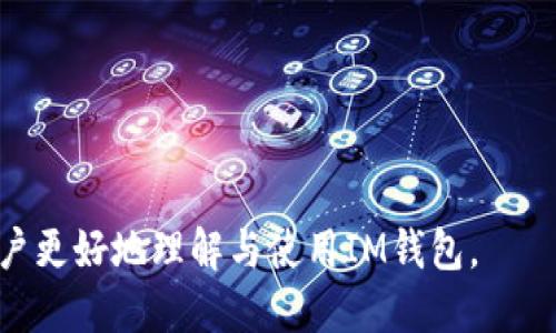   如何安全高效地使用IM钱包？ / 
 guanjianci IM钱包, 数字货币, 安全, 加密货币 /guanjianci 

## 内容主体大纲

1. **IM钱包简介**
   - IM钱包的定义及功能
   - IM钱包的特点与优势

2. **IM钱包的注册与设置**
   - 如何下载与安装IM钱包
   - 账户注册流程
   - 钱包设置与安全配置

3. **IM钱包的使用方法**
   - 如何存储数字货币
   - 如何发送与接收加密资产
   - 如何查看交易记录

4. **安全使用IM钱包的技巧**
   - 防止网络诈骗的方法
   - 备份与恢复钱包
   - 定期更新软件与维护安全

5. **IM钱包的常见问题解答**
   - 账户被封锁怎么办？
   - 遇到交易卡顿怎么办？
   - 账发送出却未到账，这是什么原因？

6. **IM钱包的未来发展趋势**
   - IM钱包在市场中的地位
   - 新功能与服务的展望

7. **总结与建议**
   - 安全使用IM钱包的小贴士
   - 对用户的建议与忠告

---

## IM钱包简介

### IM钱包的定义及功能
IM钱包是一个数字货币存储和管理平台，旨在为用户提供安全、便捷的加密货币交易和管理服务。用户可以通过IM钱包存储各种类型的加密资产，包括比特币、以太坊等。该钱包不仅支持多种加密货币，还具有实用的交易、转账、兑换等功能，能够满足普通用户的多样化需求。

### IM钱包的特点与优势
IM钱包的主要特点包括用户友好的界面、支持多种币种、具备高水平的安全性以及快速的交易速度。相比于其他钱包，IM钱包在用户体验上有着明显的优势，用户无需具备专业的数字货币知识也能轻松上手。此外，IM钱包还提供了优秀的客户服务，帮助用户解决在使用过程中的各种问题。

## IM钱包的注册与设置

### 如何下载与安装IM钱包
第一步，前往IM钱包官方网站（token.im），找到下载链接，根据设备类型选择合适的版本下载安装。安装过程中，请注意官网的安全性，确保不会下载到恶意软件。安装完成后，用户可以打开IM钱包进行后续的注册和设置。

### 账户注册流程
用户在安装完IM钱包后，需创建一个新账户。用户需要提供基本信息，例如邮箱地址、手机号码等，并设置强密码。完成注册后，用户会收到验证邮件或短信，通过验证后正式启用账户。用户在此过程中需注意信息的真实性与安全性，以防账号被盗取。

### 钱包设置与安全配置
注册完成后，用户应进行钱包的初始设置，包括设置安全问题、启用双重认证等功能。这些配置能够有效提升账户的安全性，防止未经授权的访问。同时，用户可选择备份钱包，生成助记词，将其妥善保管，这将对后期的钱包恢复至关重要。

## IM钱包的使用方法

### 如何存储数字货币
使用IM钱包存储加密资产相对简单。用户在成功登陆后，可以选择“存储”选项，根据提示将数字货币转入钱包。在存储过程中，用户需确保输入正确的资产种类和数量，并认真核对地址信息，避免出现因输错地址导致的资产损失。

### 如何发送与接收加密资产
在IM钱包中，发送和接收加密资产的步骤都非常简便。用户在选择发送或接收选项后，需输入相关信息，包括接收方地址和转账金额。IM钱包系统会提供确认信息，用户须仔细查看后再进行确认。同时，用户在发送加密资产时需考虑到矿工费用，这将影响交易时间。

### 如何查看交易记录
IM钱包提供详细的交易历史记录供用户查看，在“交易记录”区域，用户可以查看所有的历史交易信息。包括发送与接收日期、金额、状态等，用户可根据需要导出或与他人共享相关信息。这些信息为用户提供了良好的资产管理基础，确保每笔交易的透明性和可追溯性。

## 安全使用IM钱包的技巧

### 防止网络诈骗的方法
用户在进行数字货币交易时，有必要时刻提防网络诈骗。建议使用强密码、定期修改密码，并启用双重认证。此外，用户应当谨慎对待来自陌生人的信息，尤其是涉及反向投资或外汇等高风险交易的推荐。使用官网提供的支持渠道进行咨询，避免依赖外部渠道获取信息。

### 备份与恢复钱包
用户在IM钱包初次创建时，系统会生成助记词，用户需妥善保管该信息，以免丢失。若用户在未来需要恢复钱包，可以通过助记词进行操作。IM钱包提供详细的恢复流程，用户只需按照指引一步步完成，便可安全恢复资产。备份的频率也应当保持定期，确保所有更新和新生成的资产都能安全保存。

### 定期更新软件与维护安全
IM钱包开发团队会不断推出软件更新，以修复漏洞并增强安全性。用户应当定期检查钱包软件的版本，如有更新，及时下载并安装，确保钱包运行在最新的安全环境下。此外，用户可定期查看与安全威胁相关的资讯，提升自己的安全意识，做到未雨绸缪。

## IM钱包的常见问题解答

### 账户被封锁怎么办？
如果用户的IM钱包账户被封锁，首先应该确认是否由于违反使用条款的行为导致的。如果是，用户需要通过客服渠道进行申诉。同时，检查自己的登录习惯与交易记录，是否有异常情况，防止自己的账号被他人盗用。如果是因忘记密码导致的封锁，用户可以通过找回密码功能进行处理。

### 遇到交易卡顿怎么办？
如用户在IM钱包中遇到交易卡顿，应先检查自己的网络状态，确保网络连接稳定。然后，查看交易的确认状态，可能是因为网络拥堵或矿工费用设置过低。用户可以选择提高矿工费用进行重新发送交易。此外，用户也可以查看IM钱包的官方公告，确认是否存在系统维护或故障的问题。

### 账发送出却未到账，这是什么原因？
用户在IM钱包发送加密资产后如未到账，首先应核对所输入的地址是否正确，如果地址错误则资产将无法到账。其次要等待一定的时间，因为有时交易需经过网络确认。用户可以在区块链浏览器中查看该笔交易的状态，确认是否已经发送成功。如果长时间未到账，应联系IM钱包客服进行处理。

## IM钱包的未来发展趋势

### IM钱包在市场中的地位
随着数字货币市场的不断发展，IM钱包作为其中的一部分，愈加受到关注。该钱包凭借其用户友好的界面以及良好的用户体验，逐渐在众多钱包中崭露头角。用户对其安全性与可靠性的认可，将加速IM钱包的推广与应用。

### 新功能与服务的展望
未来，IM钱包将计划推出更多人性化的功能，例如交易所链接、资产管理工具等。提升用户的交易便捷性和资产配置。同时，IM钱包也在考虑通过智能合约等技术提升钱包的安全性和智能化程度，预计将为用户带来更优质的服务体验。

## 总结与建议

### 安全使用IM钱包的小贴士
用户在使用IM钱包时，应时刻保持警惕，定期检查账户安全状态，及时采取措施保护自身资产的安全。可以利用IM钱包提供的多重安全配置功能，确保账户难以被他人入侵。同时，用户应关注市场动态，提升自身的数字货币知识，避免因信息不对称而造成损失。

### 对用户的建议与忠告
在使用IM钱包及其他数字货币钱包时，建议用户进行良好的风险评估。面对数字货币市场的波动性，确保自身的资产分散配置，避免将过多资源集中在一种或少数几种资产上。这一策略有助于降低风险，保护用户的投资安全。

---

## 七个相关问题总结 

1. **IM钱包是否支持所有类型的数字货币？**
2. **如何确保我的IM钱包在使用过程中是安全的？**
3. **IM钱包的客户服务如何联系？**
4. **IM钱包在不同地区的可用性如何？**
5. **使用IM钱包时，如何避免常见的错误？**
6. **IM钱包的交易费用是多少？**
7. **与其他数字货币钱包相比，IM钱包的优势是什么？**

以上问题可以进一步挖掘与详细阐述，确保用户在使用IM钱包过程中的每一个环节都被充分覆盖与解释。希望该内容能够帮助用户更好地理解与使用IM钱包。