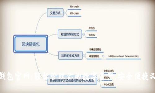 小狐钱包官网：轻松管理你的数字资产，安全便捷又高效