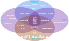 如何使用TP钱包安全便捷地