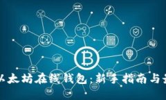 区块链以太坊在线钱包：