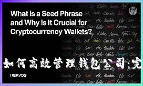区块链如何高效管理钱包公司：完整指南