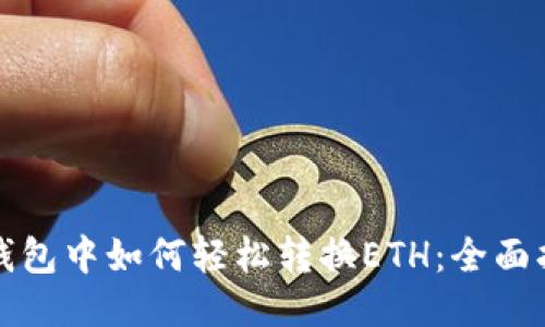 TP钱包中如何轻松转换ETH：全面指南