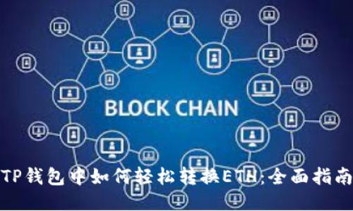 TP钱包中如何轻松转换ETH：全面指南