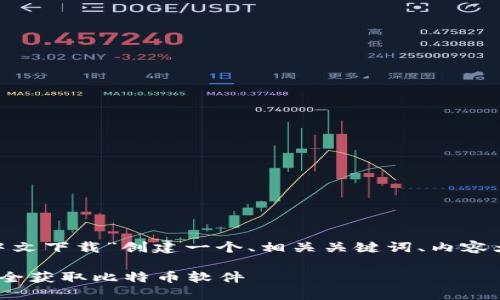 在这里，我将为“Bitcoin 官方中文下载”创建一个、相关关键词、内容大纲，并详细回答七个相关问题。

Bitcoin 官方中文下载指南：安全获取比特币软件