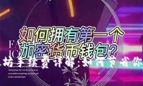 TP钱包以太坊手续费详解：如何节省你的交易成本