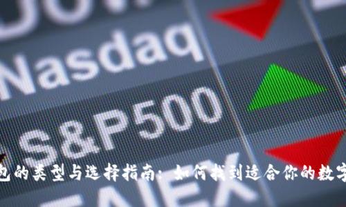 数字币钱包的类型与选择指南: 如何找到适合你的数字货币钱包