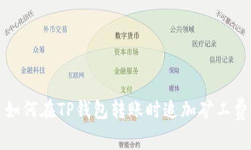 如何在TP钱包转账时追加矿工费