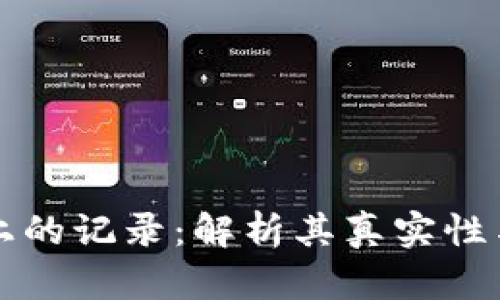 区块链上的记录：解析其真实性与可信度
