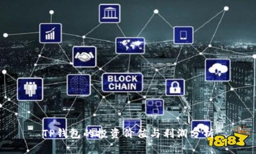 TP钱包的投资价值与利润分析