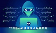 TP钱包的投资价值与利润分