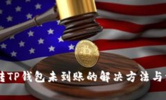 SHIB币转TP钱包未到账的解