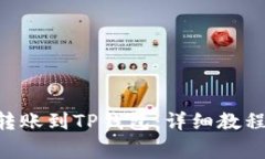 如何将BSV转账到TP钱包：详