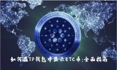 如何在TP钱包中显示ETC币：