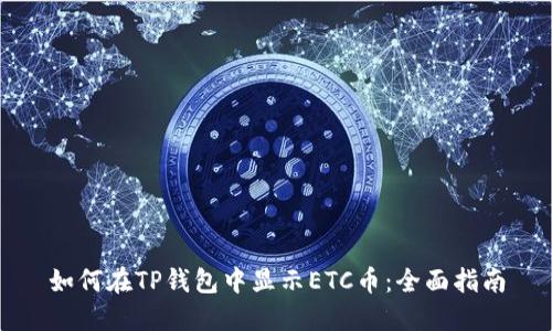 如何在TP钱包中显示ETC币：全面指南