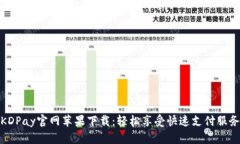 KDPay官网苹果下载：轻松享