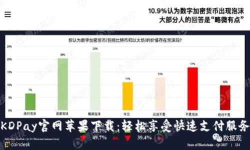 KDPay官网苹果下载：轻松享受快速支付服务