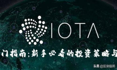 虚拟币入门指南：新手必看的投资策略与风险分析