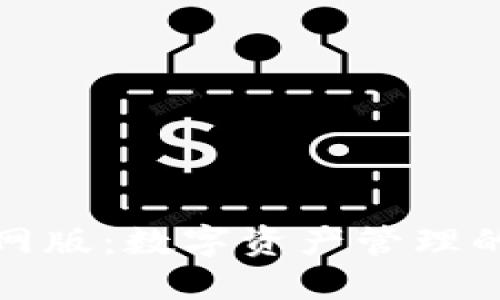 TP钱包官网版：数字资产管理的安全选择