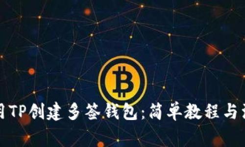 如何使用TP创建多签钱包：简单教程与注意事项