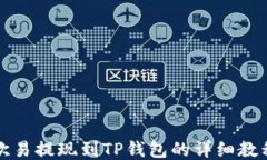 欧易提现到TP钱包的详细教