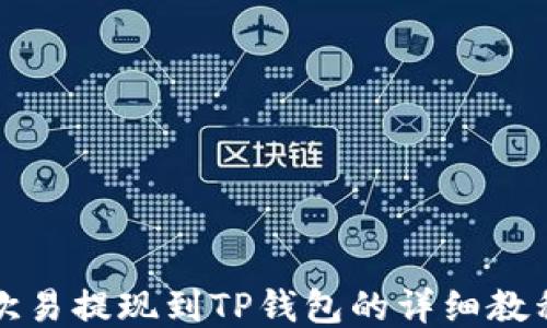 
欧易提现到TP钱包的详细教程