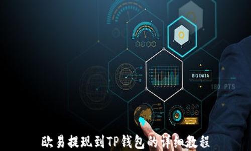 
欧易提现到TP钱包的详细教程