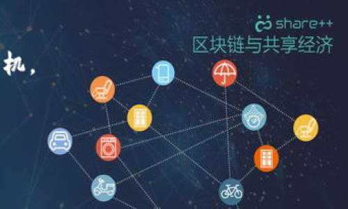    TP钱包支持哪些币种入场？完全解析！ / 

 guanjianci  TP钱包, 加密货币, 钱包功能, 数字资产 /guanjianci 

# 内容主体大纲

1. 引言
   - 什么是TP钱包
   - TP钱包的重要性和功能

2. TP钱包支持的币种
   - 主流币种介绍
   - 其他支持的币种
   - 如何查看支持的币种列表

3. TP钱包的入场机制
   - 入场的步骤和流程
   - 如何选择币种进行入场

4. TP钱包的安全性
   - 钱包的安全措施
   - 如何保障资产安全

5. 使用TP钱包的优势
   - 用户体验
   - 费用和交易速度
   - 与其他钱包的对比

6. 常见问题解答
   - 常见误区
   - 币种切换与转换机制

7. 案例分析
   - 成功的投资实例
   - 用户反馈和评价

8. 结论
   - TP钱包未来发展趋势
   - 如何使用TP钱包

---

## 引言

在数字货币的世界中，各种各样的钱包可以帮助用户存储和管理自己的加密资产。TP钱包作为一款备受欢迎的数字资产钱包，凭借着其良好的用户体验和安全性吸引了大量用户。本文将深入探讨TP钱包的各类功能，尤其是其支持的币种及入场机制，使广大用户能够清楚了解如何使用TP钱包来管理自己的数字资产。

## TP钱包支持的币种

TP钱包是一个多功能加密钱包，支持多种主流和非主流数字货币。无论是比特币、以太坊这样的知名币种，还是一些小众币种，TP钱包几乎都能一一支持。这让它成为了很多投资者和交易者的首选。

### 主流币种介绍

TP钱包支持的主流币种包括比特币（BTC）、以太坊（ETH）、莱特币（LTC）等。比特币作为第一个加密货币，几乎是每个人都知道的；以太坊则以其智能合约功能在市场上占有一席之地。莱特币的交易速度较快，适合于日常小额支付。

### 其他支持的币种

除了主流币种外，TP钱包还支持许多其他币种，如Ripple（XRP）、Chainlink（LINK）、Cardano（ADA）等。这些币种在特定的应用场景和用户群体中都有其独特的优势和价值。

### 如何查看支持的币种列表

用户可以通过TP钱包的官方网站或应用程序中的设置选项查看详细的支持币种列表。通常，官网会有一个“支持币种”或“币种列表”的链接，用户可以方便地查找当前支持的所有币种。

## TP钱包的入场机制

入场机制是指用户如何在TP钱包中添加和交易不同币种的过程。用户需要通过几个简单的步骤便可以完成入场。

### 入场的步骤和流程

1. **下载并安装TP钱包应用**：用户首先需要在手机应用商店中下载并安装TP钱包应用，注册账户。
2. **选择币种**：在主界面中，用户可以选择想要入场的币种，并点击进入相关页面。
3. **充值资金**：用户需要将资金充值到选择的币种中，这通常可以通过银行转账、信用卡或其他加密钱包转账实现。
4. **完成交易**：资金到账后，用户可以进行交易，系统会根据实时市场价格执行相关操作。

### 如何选择币种进行入场

在选择入场币种时，用户应该考虑多方面因素，如市场需求、币种背后的技术支持、社区活跃度等。可以查看行业分析和专家评测来帮助做出决策。

## TP钱包的安全性

在加密货币的使用过程中，安全性是用户关心的一个重要因素。TP钱包采取了多种安全措施来保障用户的资产安全。

### 钱包的安全措施

TP钱包采用了多层加密技术，包括PIN保护、指纹识别和冷存储等方式来保障用户的资产安全。在用户进入钱包时，需输入PIN码或使用生物识别来验证身份。

### 如何保障资产安全

用户在使用TP钱包时可采取几项措施来增强安全性：保持钱包软件的最新版本、设定强密码、定期备份钱包数据等。用户还应避免在公共网络环境下进行交易，以防止数据被截获。

## 使用TP钱包的优势

TP钱包的用户体验非常流畅，下面将详细分析其使用优势。

### 用户体验

TP钱包的界面简洁易懂，用户上手非常迅速。操作流程清晰，用户在任何时候都可以方便地查看和管理自己的资产。

### 费用和交易速度

与其他钱包相比，TP钱包在交易的费用和速度方面表现突出，用户可以享受相对较低的手续费和快速的交易确认时间。

### 与其他钱包的对比

相较于其他一些钱包，TP钱包在准确性和安全性方面具有更高的评分。用户可以根据自身需求选择最适合自己的钱包。

## 常见问题解答

除了基本功能外，用户在使用TP钱包时常常会遇到一些问题。在这一部分，我们将针对一些常见误区进行解答。

### 常见误区

很多新用户可能会误以为TP钱包只能存储一种或几种特定的币种，实际上TP钱包支持多种币种，用户可以根据需求选择。同时，一些用户对安全性的过分担忧也可能会影响他们的使用体验。

### 币种切换与转换机制

在TP钱包中，用户可以轻松完成不同币种之间的转换。用户只需找到币种兑换的选项，选择要转换的币种并输入金额，系统会自动计算出兑换后得到的币种数量。

## 案例分析

通过分析一些成功的投资实例，我们可以更好地理解如何高效使用TP钱包进行加密资产的管理和交易。

### 成功的投资实例

许多用户通过TP钱包成功投资了多种币种，并获得了可观的收益。通过适时买入和精确的交易策略，他们不仅实现了资产的增值，还积累了丰富的投资经验。

### 用户反馈和评价

经过对TP钱包的使用反馈调查，大部分用户对于其操作便捷性、支持币种的丰富性、以及交易速度与费用表示满意。很多用户推荐TP钱包给身边的朋友。

## 结论

TP钱包作为一款多功能的数字资产管理工具，支持多种币种，并提供安全、高效的交易环境。其简单上手的用户体验吸引了大量用户。随着加密货币市场的发展与演变，TP钱包也在不断进行和升级，以适应市场的需求。

对于希望进入加密货币市场的用户来说，TP钱包提供了一个便捷且安全的选择。用户只需合理运用TP钱包，将其作为资产管理工具，便能在数字货币的世界中畅游无阻。

---

## 七个相关问题

1. **TP钱包的注册流程是怎样的？**
2. **TP钱包支持的币种是如何更新的？**
3. **TP钱包入场需要支付什么样的费用？**
4. **如何从TP钱包中转出币种？**
5. **TP钱包是否支持法币交易？**
6. **是什么原因造成TP钱包交易失败？**
7. **如何联系TP钱包的客服支持？**

### 1. TP钱包的注册流程是怎样的？
TP钱包的注册流程相对简单，用户只需下载应用程序，填写基本信息，设置安全密码，完成几步操作即可成功注册。具体步骤包括：
- **下载与安装**：前往应用商店，搜索“TP钱包”，下载安装包。
- **创建账户**：打开应用后，根据提示创建新账户，输入邮箱地址或手机号码。
- **设置密码**：设定一个强密码，以保障账户安全。
- **安全验证**：按照应用提示完成身份验证，如邮件验证或短信验证。

### 2. TP钱包支持的币种是如何更新的？
TP钱包的团队会定期审核和添加支持的币种，通常新币种的上线是基于市场需求、技术评估及社区反馈。更新信息会在应用内推送和官网公告，用户可及时了解相关信息。

### 3. TP钱包入场需要支付什么样的费用？
TP钱包的入场费用通常包括网络手续费和交易手续费。不同币种的费用标准可能有所不同，用户可在入场时查看具体费用信息。为了获得更优的体验，用户可以选择在低峰时期进行交易。

### 4. 如何从TP钱包中转出币种？
转出币种的步骤简单，用户需选择要转出的币种，输入转账地址和金额，确认交易信息后提交。有些币种可能需要确认交易费用，用户注意确保地址的准确性，以避免资金损失。

### 5. TP钱包是否支持法币交易？
是的，TP钱包支持直接通过银行转账、信用卡等方式购买加密货币，部分地区可能还支持法币与币种之间的兑换。用户可在钱包内操作，按照提示完成支付。

### 6. 是什么原因造成TP钱包交易失败？
交易失败可能由多个因素造成，包括网络拥堵、转账地址错误、余额不足、手续费设置不当等。用户在交易前应仔细核对信息，并合理选择交易时机。

### 7. 如何联系TP钱包的客服支持？
TP钱包提供多种客服联系方式，包括在线客服、电子邮件、社交媒体等。用户可通过官网找到相关信息，获得技术支持或解答疑问。