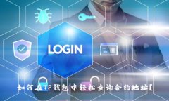 如何在TP钱包中轻松查询合