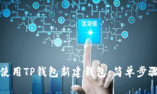 如何使用TP钱包新建钱包：简单步骤详解