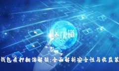 TP钱包质押翻倍解锁：全面